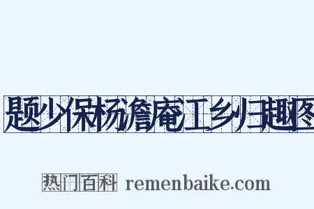 题少保杨澹庵江乡归趣图是什么意思的图片